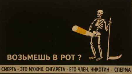 Nāve = vecis, cigarete = viņa loceklis, nikotīns = sperma